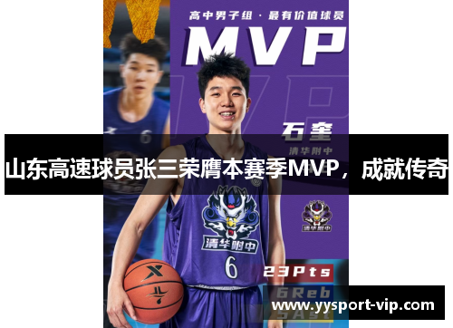 山东高速球员张三荣膺本赛季MVP，成就传奇