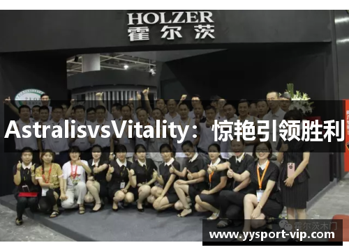 AstralisvsVitality：惊艳引领胜利