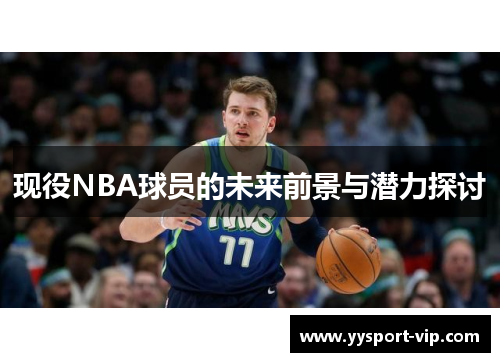 现役NBA球员的未来前景与潜力探讨