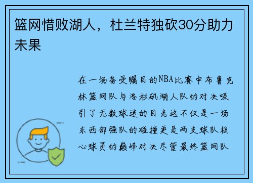 篮网惜败湖人，杜兰特独砍30分助力未果