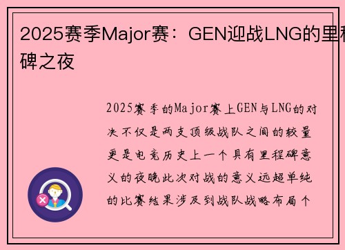 2025赛季Major赛：GEN迎战LNG的里程碑之夜