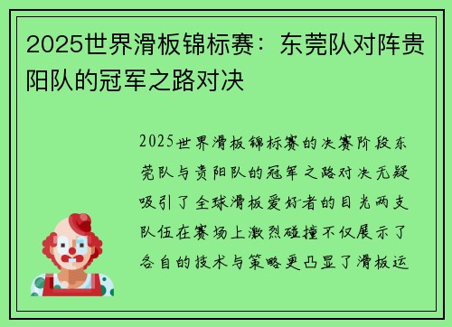 2025世界滑板锦标赛：东莞队对阵贵阳队的冠军之路对决