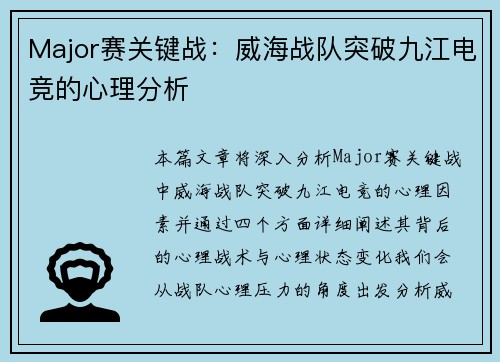Major赛关键战：威海战队突破九江电竞的心理分析