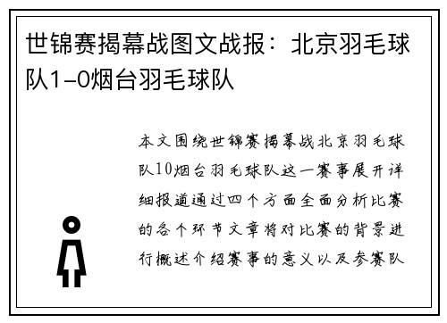 世锦赛揭幕战图文战报：北京羽毛球队1-0烟台羽毛球队