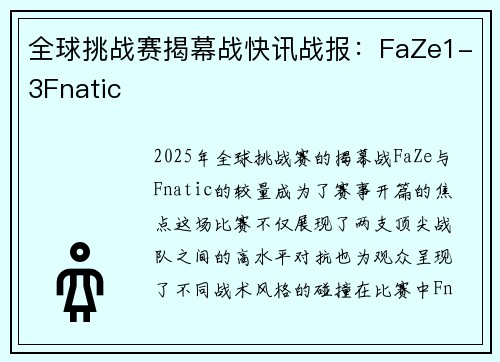 全球挑战赛揭幕战快讯战报：FaZe1-3Fnatic