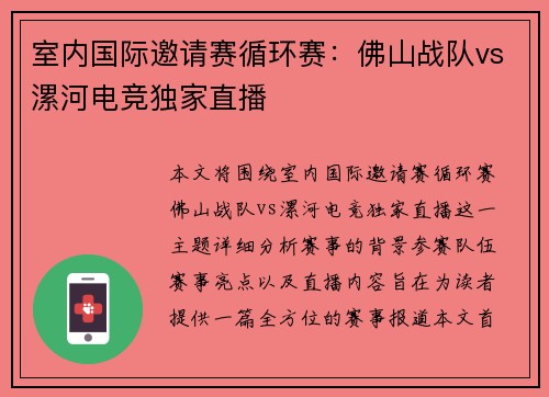 室内国际邀请赛循环赛：佛山战队vs漯河电竞独家直播