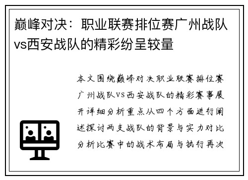 巅峰对决：职业联赛排位赛广州战队vs西安战队的精彩纷呈较量
