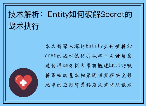 技术解析：Entity如何破解Secret的战术执行