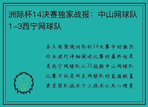 洲际杯14决赛独家战报：中山网球队1-3西宁网球队