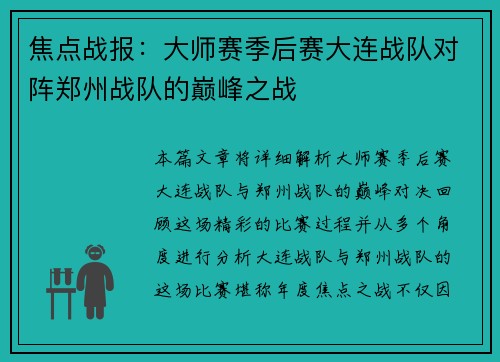 焦点战报：大师赛季后赛大连战队对阵郑州战队的巅峰之战