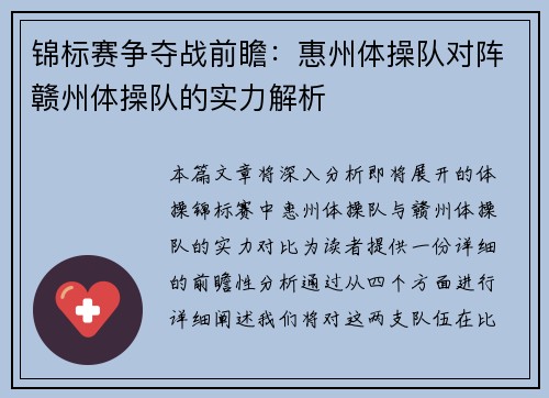 锦标赛争夺战前瞻：惠州体操队对阵赣州体操队的实力解析