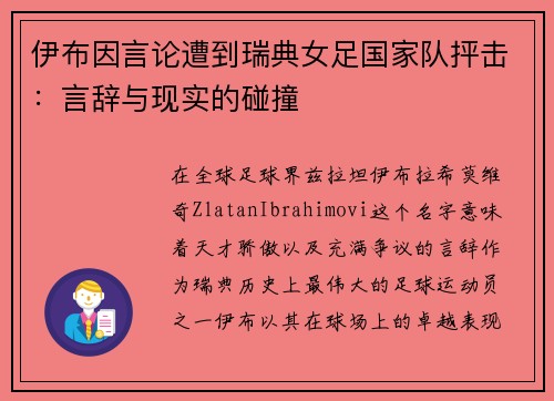 伊布因言论遭到瑞典女足国家队抨击：言辞与现实的碰撞