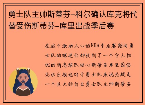 勇士队主帅斯蒂芬-科尔确认库克将代替受伤斯蒂芬-库里出战季后赛