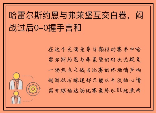 哈雷尔斯约恩与弗莱堡互交白卷，闷战过后0-0握手言和