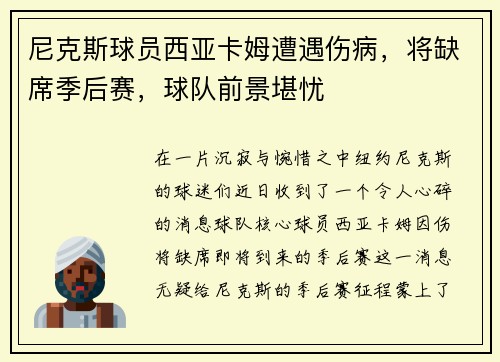 尼克斯球员西亚卡姆遭遇伤病，将缺席季后赛，球队前景堪忧