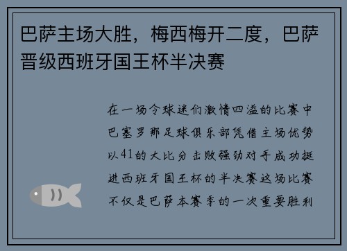 巴萨主场大胜，梅西梅开二度，巴萨晋级西班牙国王杯半决赛
