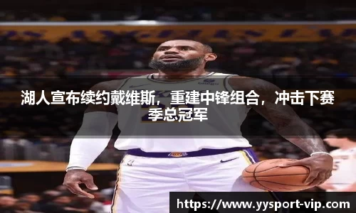 湖人宣布续约戴维斯，重建中锋组合，冲击下赛季总冠军