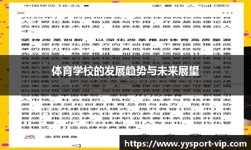 体育学校的发展趋势与未来展望